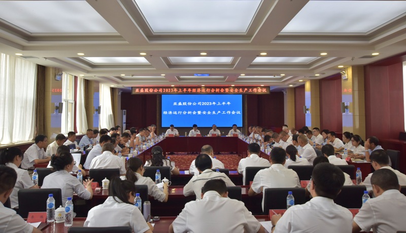 新京葡萄官网入口股份公司召开2023年上半年经济运行分析会暨安全生产工作会议